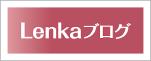 Lenkaブログ