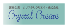 運営企業 クリスタルクリエイト株式会社