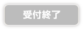 受付終了